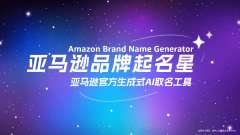 亚马逊全球开店颁布发表“亚马逊品牌起名星（